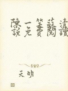 陈一笑苏清涵小说免费阅读