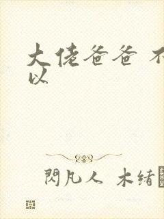 大佬爸爸 不可以