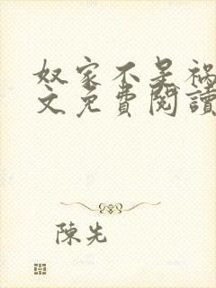 奴家不是祸水全文免费阅读