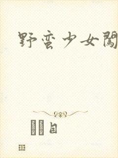 野蛮少女闯校园