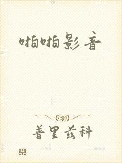 啪啪影音