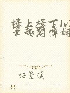 楼上楼下1v2笔趣阁傅娴翎