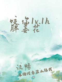 咬你1v.1h胖姜花