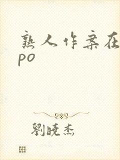 熟人作案在言外po