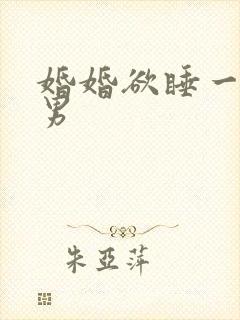 婚婚欲睡一女三男