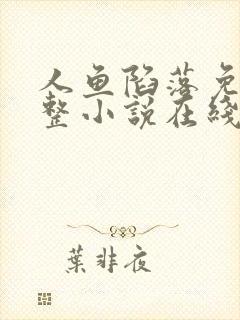 人鱼陷落免费完整小说在线阅读