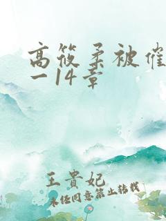 高筱柔被催眠1一14章