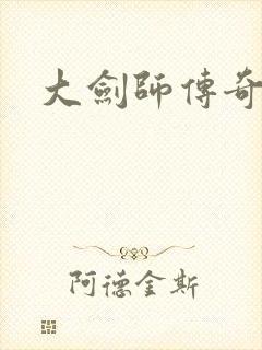 大剑师传奇下载