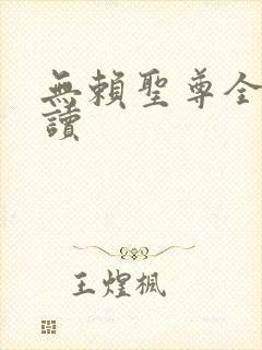 无赖圣尊全文阅读