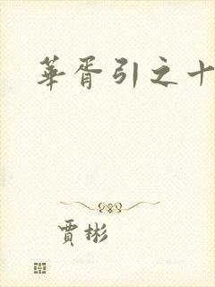 华胥引之十三月