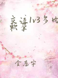 交流1v3多肉软孕