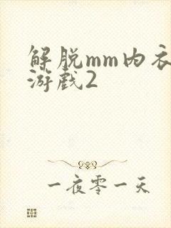 解脱mm内衣小游戏2