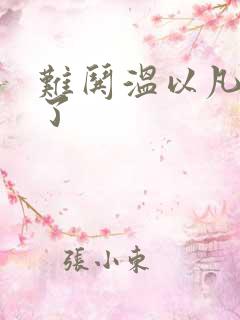 难哄温以凡我硬了