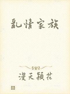 乱情家族