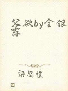 父欲by金银花露