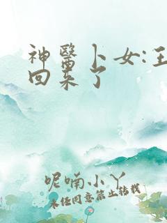 神医卜女:王妃回来了