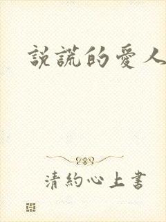 说谎的爱人下载