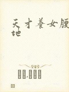 天才养女腹黑爹地