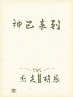 神已来到