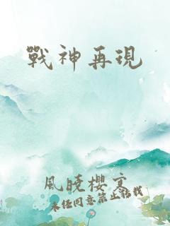 战神再现