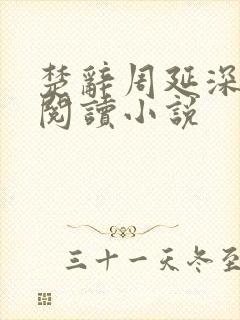 楚辞周延深免费阅读小说