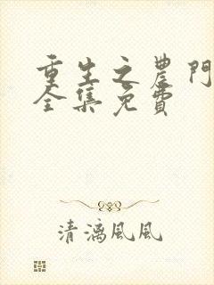 重生之农门肥妻全集免费