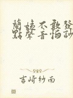 兰姨不敢发出一点声音怕吵醒