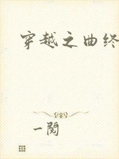 穿越之曲终人散