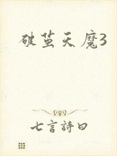 破茧天魔3