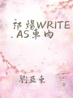 祁炀WRITE. AS车肉