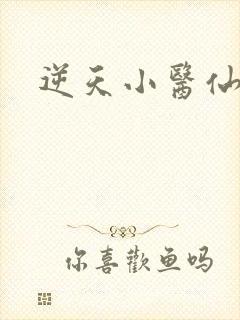 逆天小医仙陈平