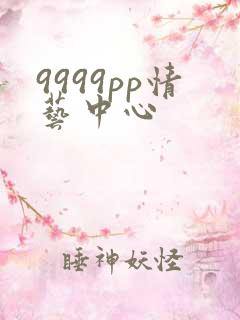 9999pp情艺中心