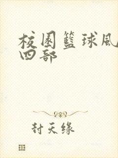 校园篮球风云第四部