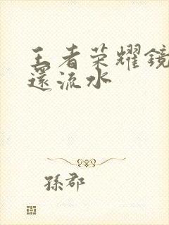 王者荣耀镜被捅还流水