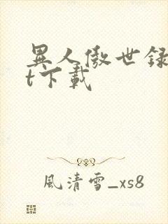 异人傲世录txt下载