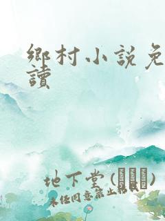 乡村小说免费阅读