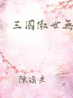三国傲世无双