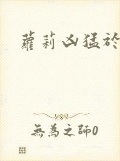 萝莉凶猛于烟罗