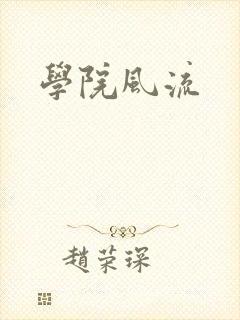 学院风流