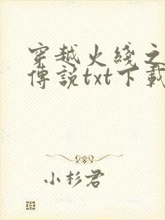 穿越火线之兄弟传说txt下载