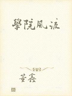 学院风流
