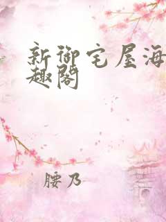 新御宅屋海棠笔趣阁