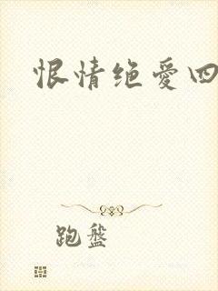 恨情绝爱四重奏