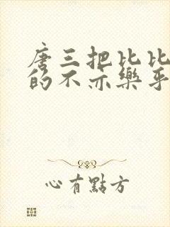 唐三把比比东埇的不亦乐乎免费