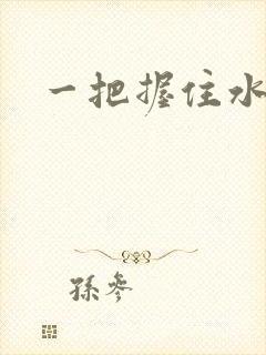 一把握住水蜜桃