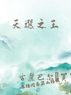 天选之王