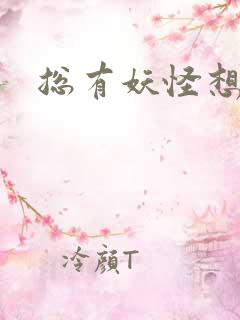 总有妖怪想害朕