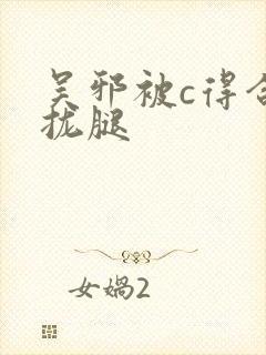 吴邪被c得合不拢腿