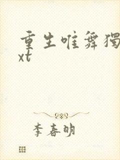 重生唯舞独尊txt