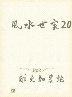 风水世家203